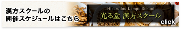 漢方スクールバナー